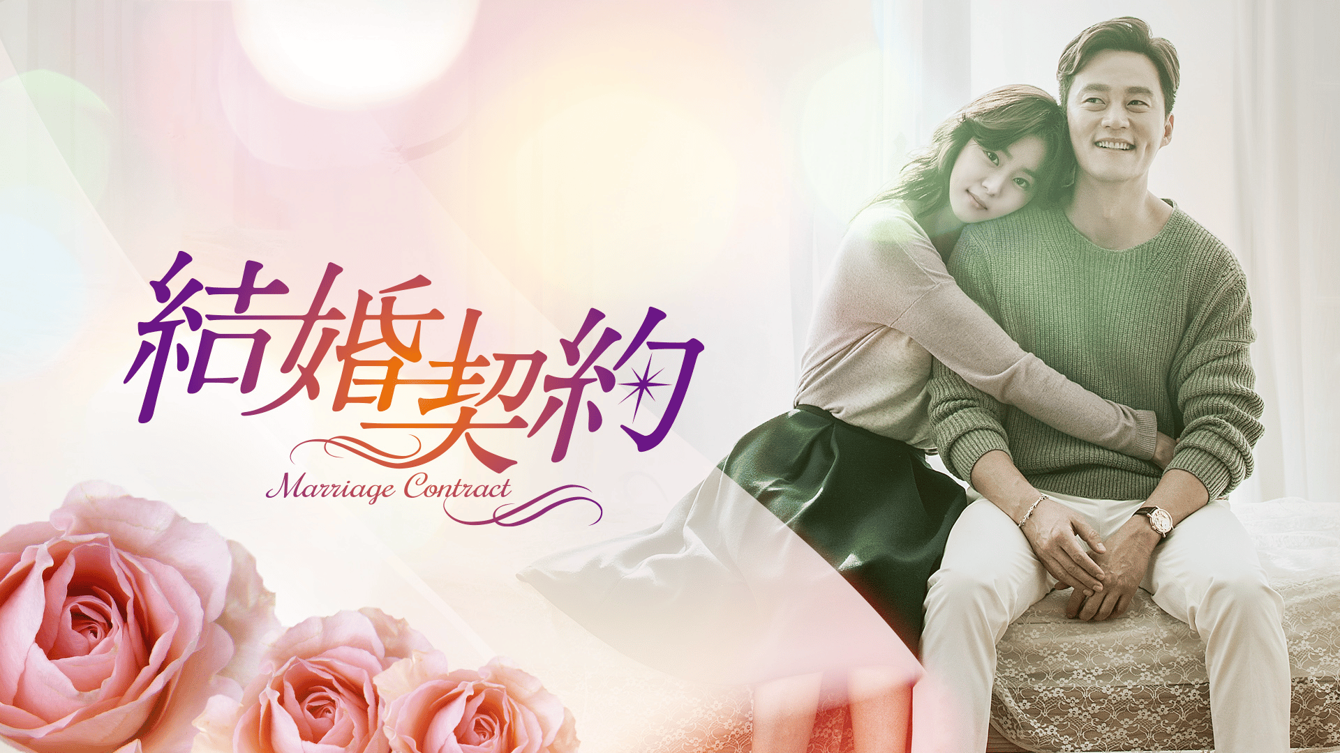 結婚契約 (韓国・中国ドラマ) | 無料動画・見逃し配信を見るなら | ABEMA
