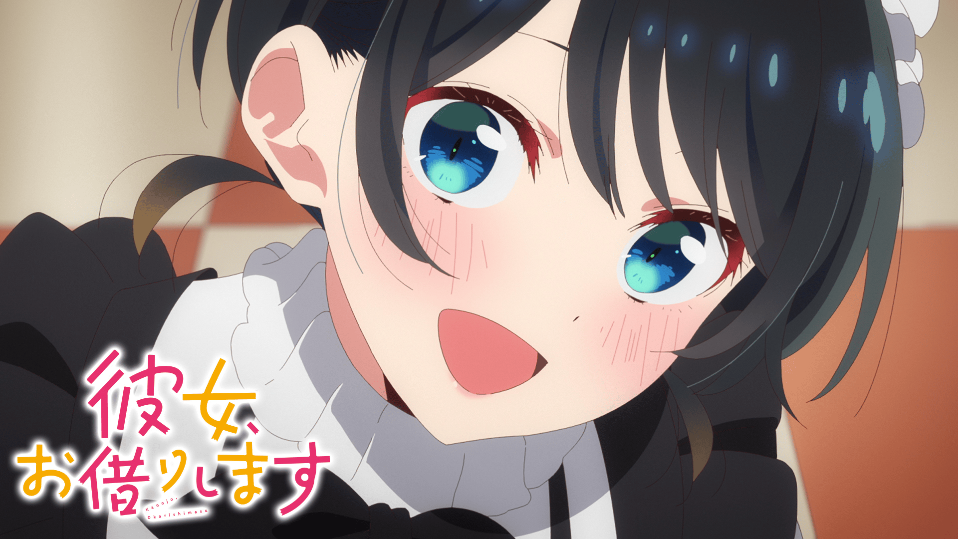 彼女、お借りします - 第4期 (アニメ) | 無料動画・見逃し配信を