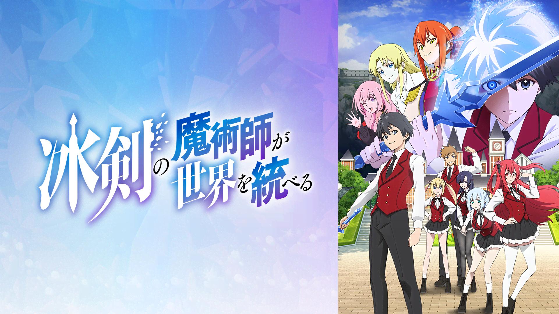 冰剣の魔術師が世界を統べる (アニメ) | 無料動画・見逃し配信を見る