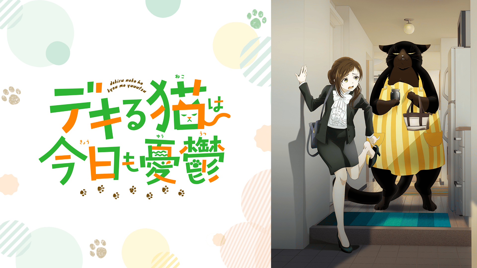 デキる猫は今日も憂鬱 (アニメ) | 無料動画・見逃し配信を見るなら | ABEMA