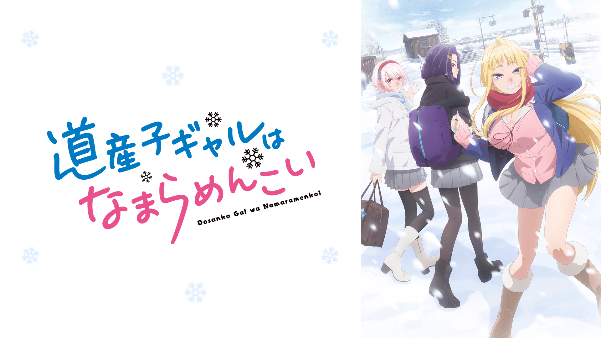 道産子ギャルはなまらめんこい (アニメ) | 無料動画・見逃し配信を見る