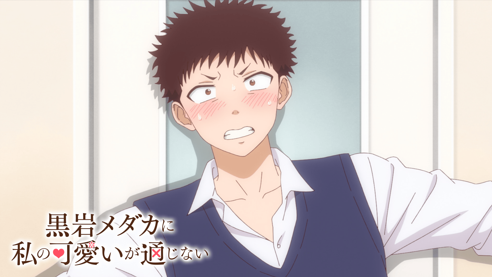 黒岩メダカに私の可愛いが通じない (アニメ) | 無料動画・見逃し