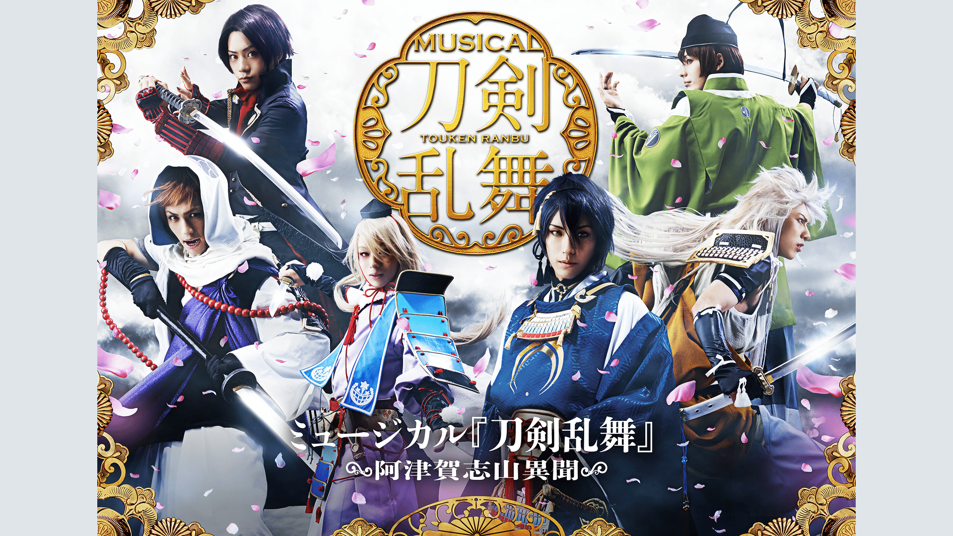刀剣乱舞　ミュージカル ミュージカル『⼑剣乱舞』～阿津賀志⼭異聞～ (アニメ) | 無料