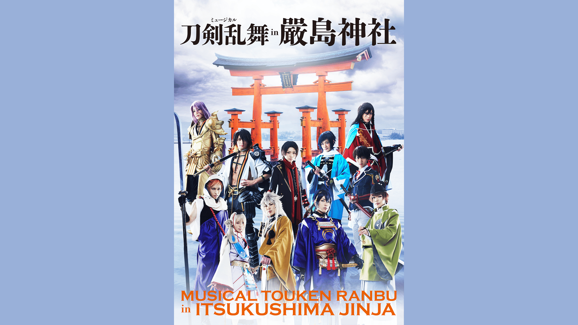ミュージカル『刀剣乱舞』 in 嚴島神社 (アニメ) | 無料動画