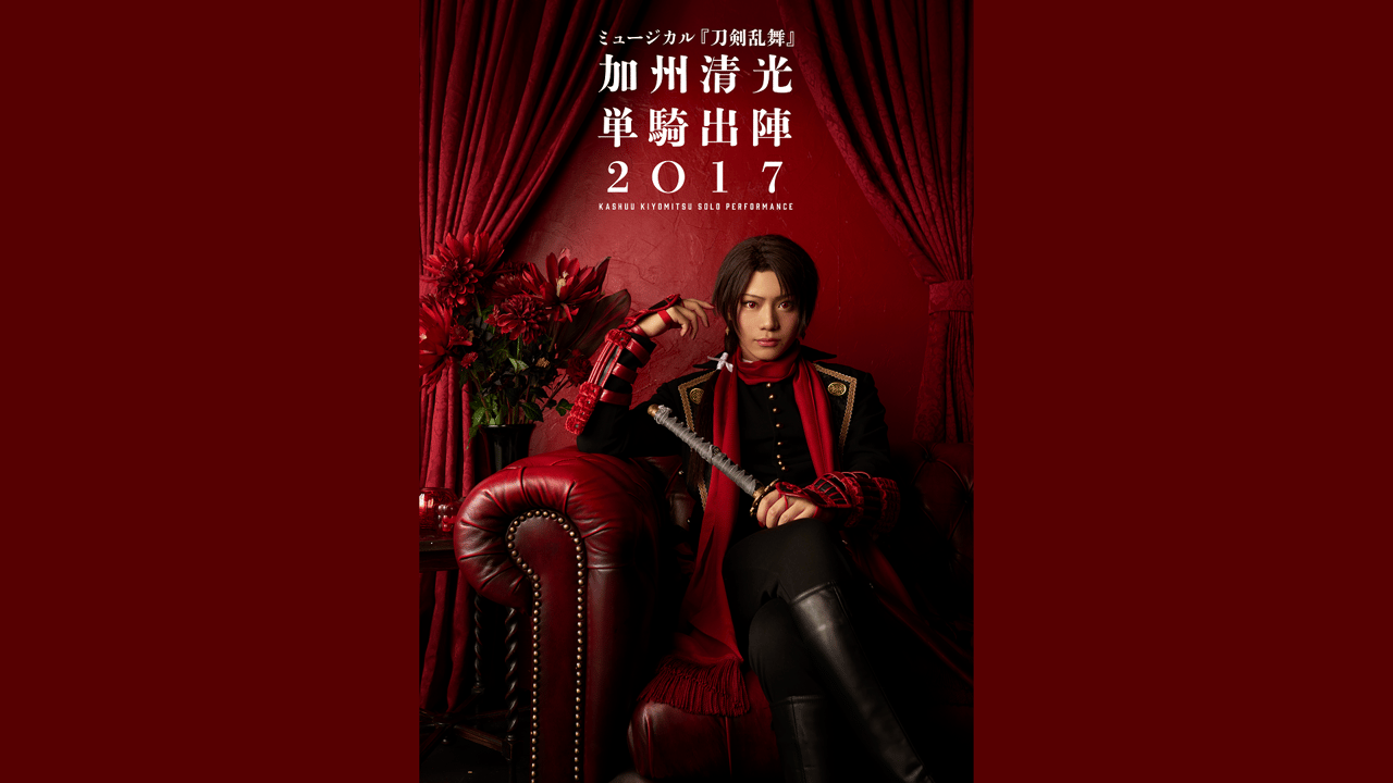 ミュージカル 刀剣乱舞 加州清光 単騎出陣2017 ミュージカル『刀剣乱舞』 加州清光 単騎出陣2017 (アニメ