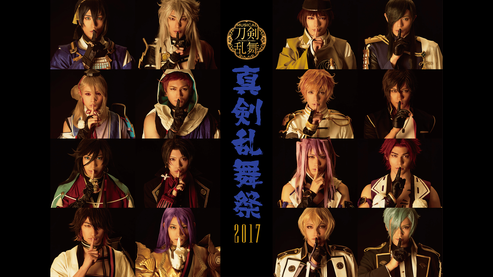 ミュージカル 刀剣乱舞～真剣乱舞祭2017・2018～ ミュージカル『刀剣乱舞』真剣乱舞祭2017 | ミュージカル『刀剣