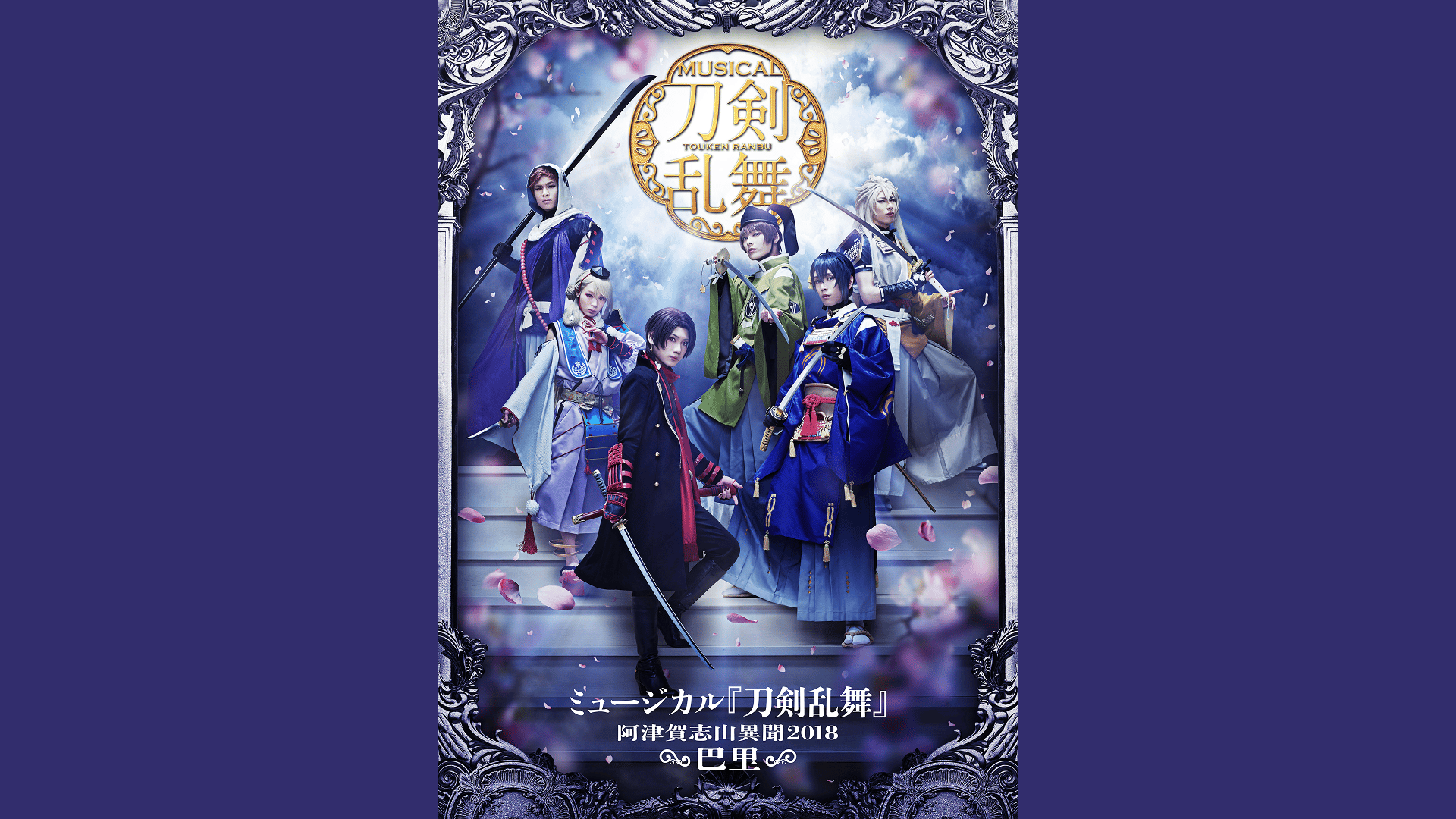 ミュージカル『刀剣乱舞』 ～阿津賀志山異聞2018 巴里～ (アニメ
