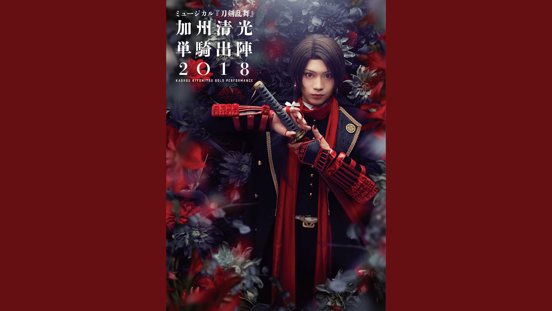 新品★ミュージカル『刀剣乱舞』★加州清光★単騎出陣★2018★DVD ミュージカル『刀剣乱舞』 加州清光 単騎出陣2018 DVD｜の通販は
