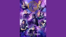 ミュージカル 刀剣乱舞-東京心覚- Blu-ray ミュージカル『刀剣乱舞』 ―東京心覚― (アニメ) | 無料動画