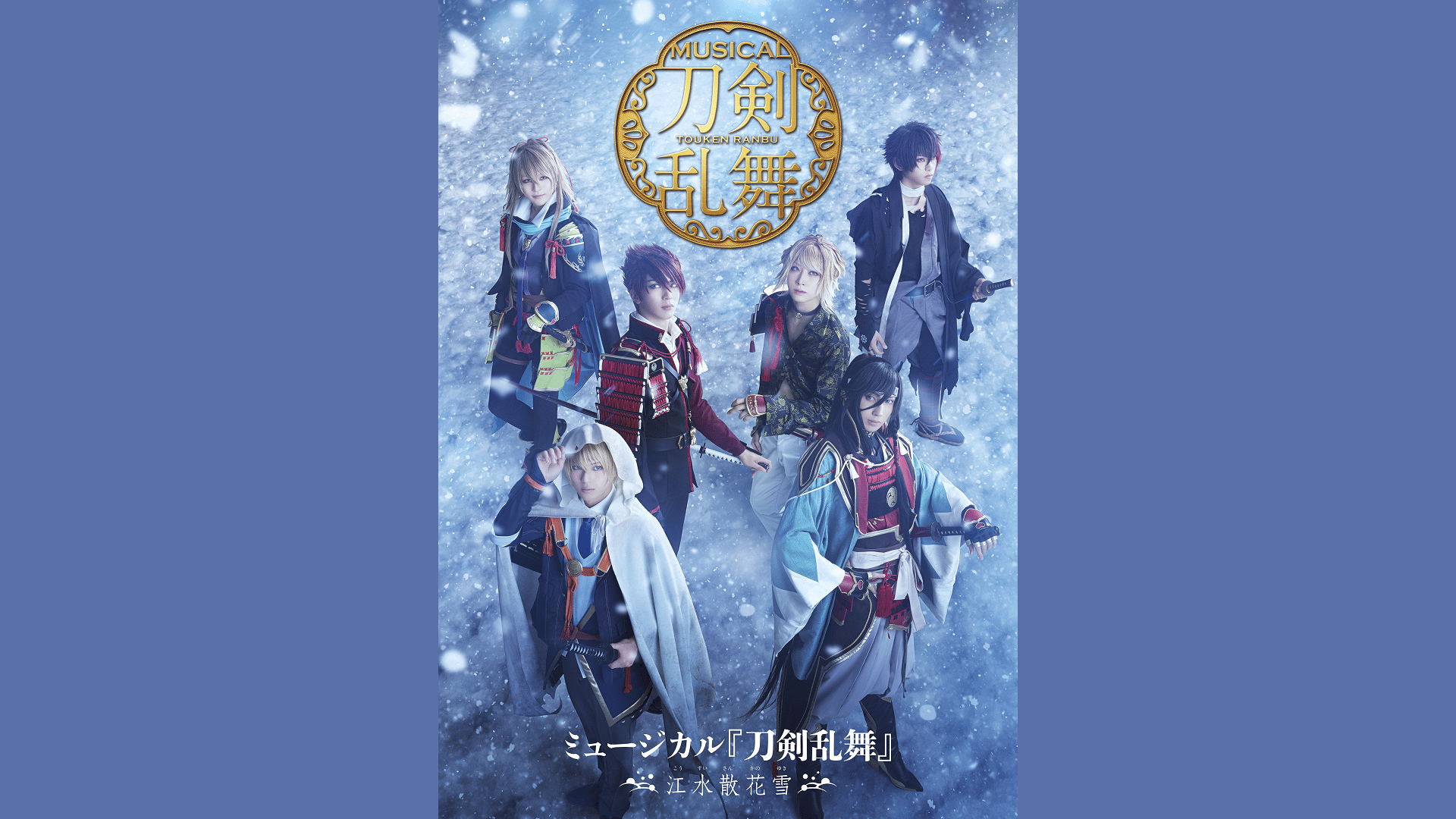 ミュージカル刀剣乱舞 江水散花雪 Blu-ray 712NDlx6tqL._UF350,350_QL50_.jpg