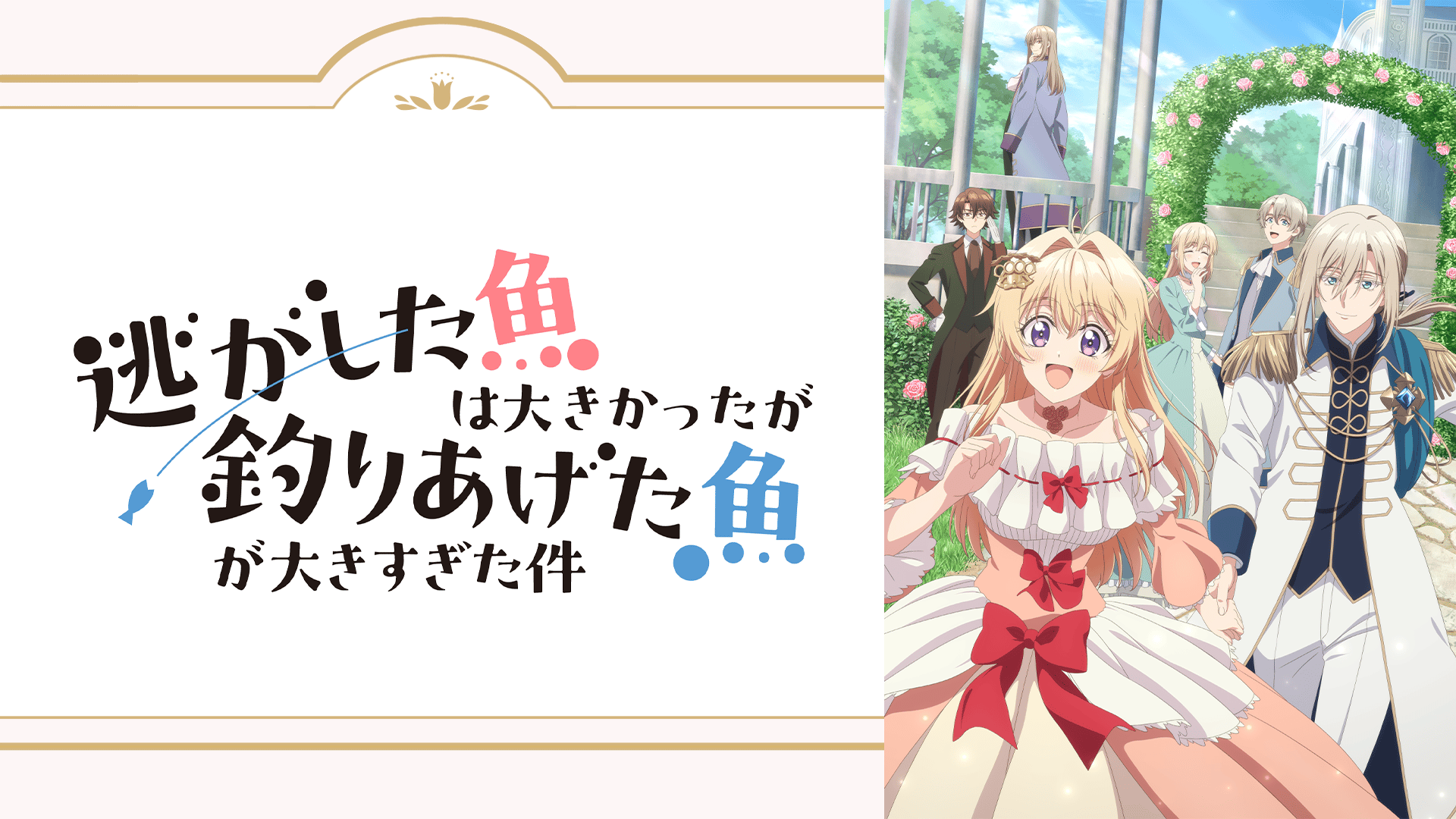 逃がした魚は大きかったが釣りあげた魚が大きすぎた件 (アニメ) | 無料