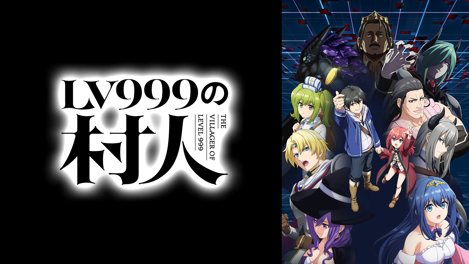 LV999の村人 (アニメ) | 無料動画・見逃し配信を見るなら | ABEMA