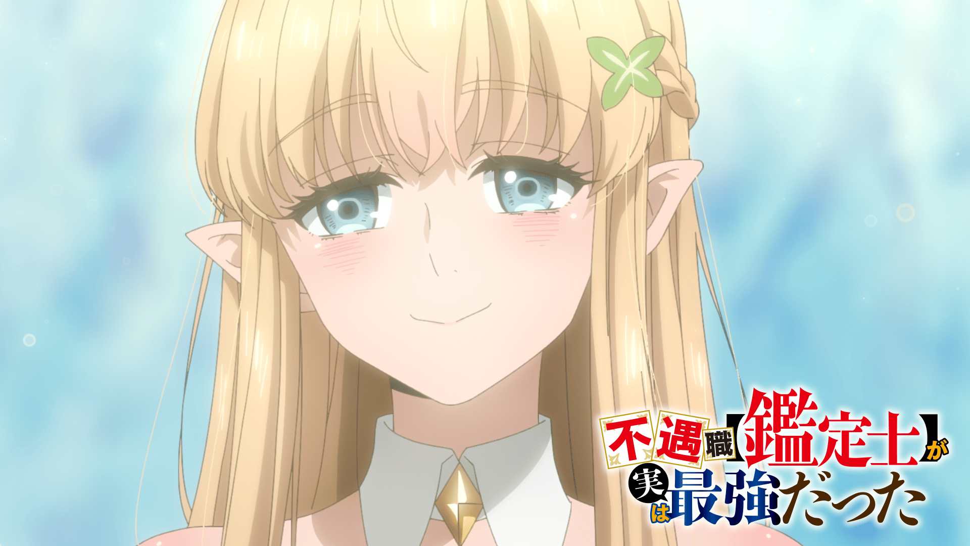 アニメ｜不遇職【鑑定士】が実は最強だったの動画や見逃しを無料で見れる配信サイトまとめ