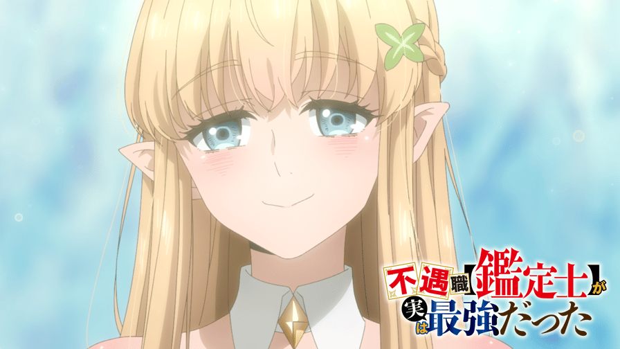 アニメ|不遇職【鑑定士】が実は最強だったの動画や見逃しを無料で見れる配信サイトまとめ アニメ|不遇職【鑑定士】が実は最強だったの動画や見逃しを無料で見れる配信サイトまとめ