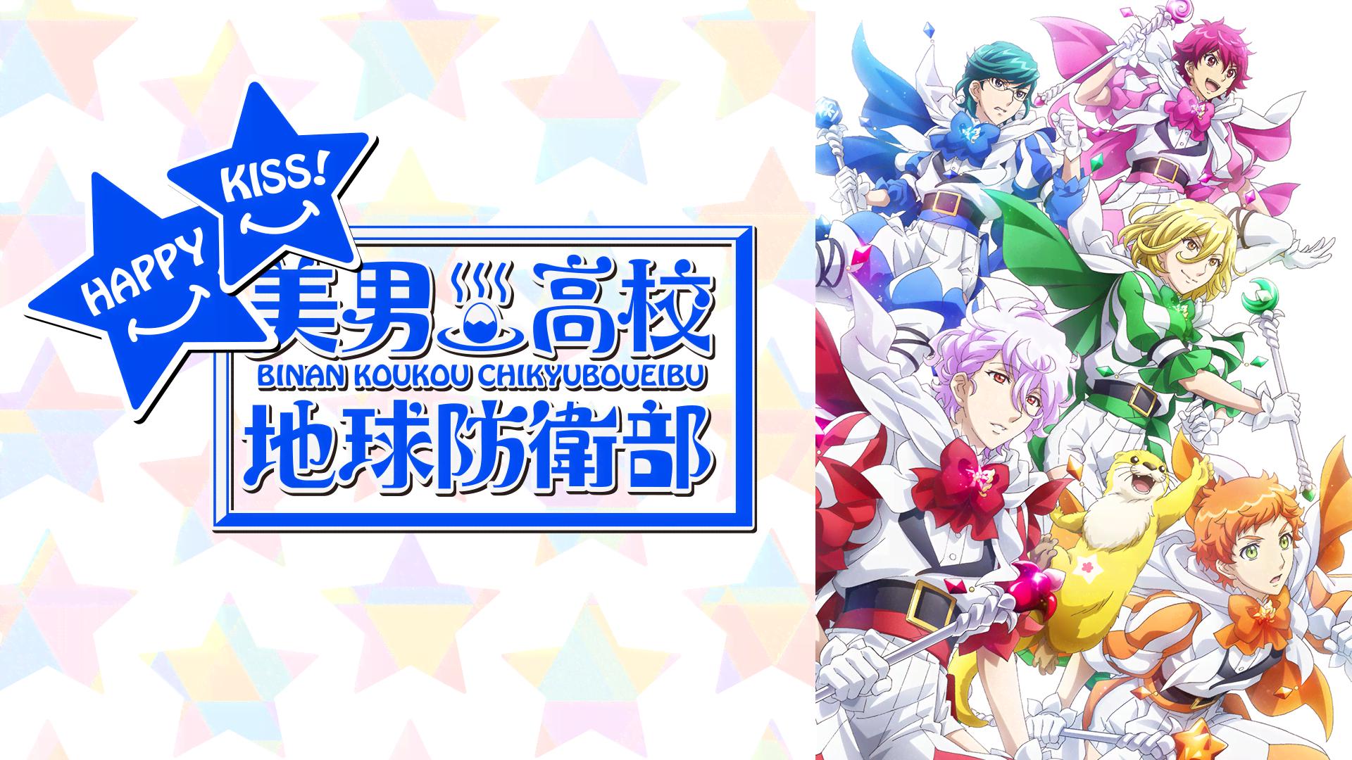 美男高校地球防衛部 1期 2期 HAPPY KISS! dvd 全巻セット 美男高校地球防衛部 1期 2期 HAPPY KISS! dvd 全巻セット