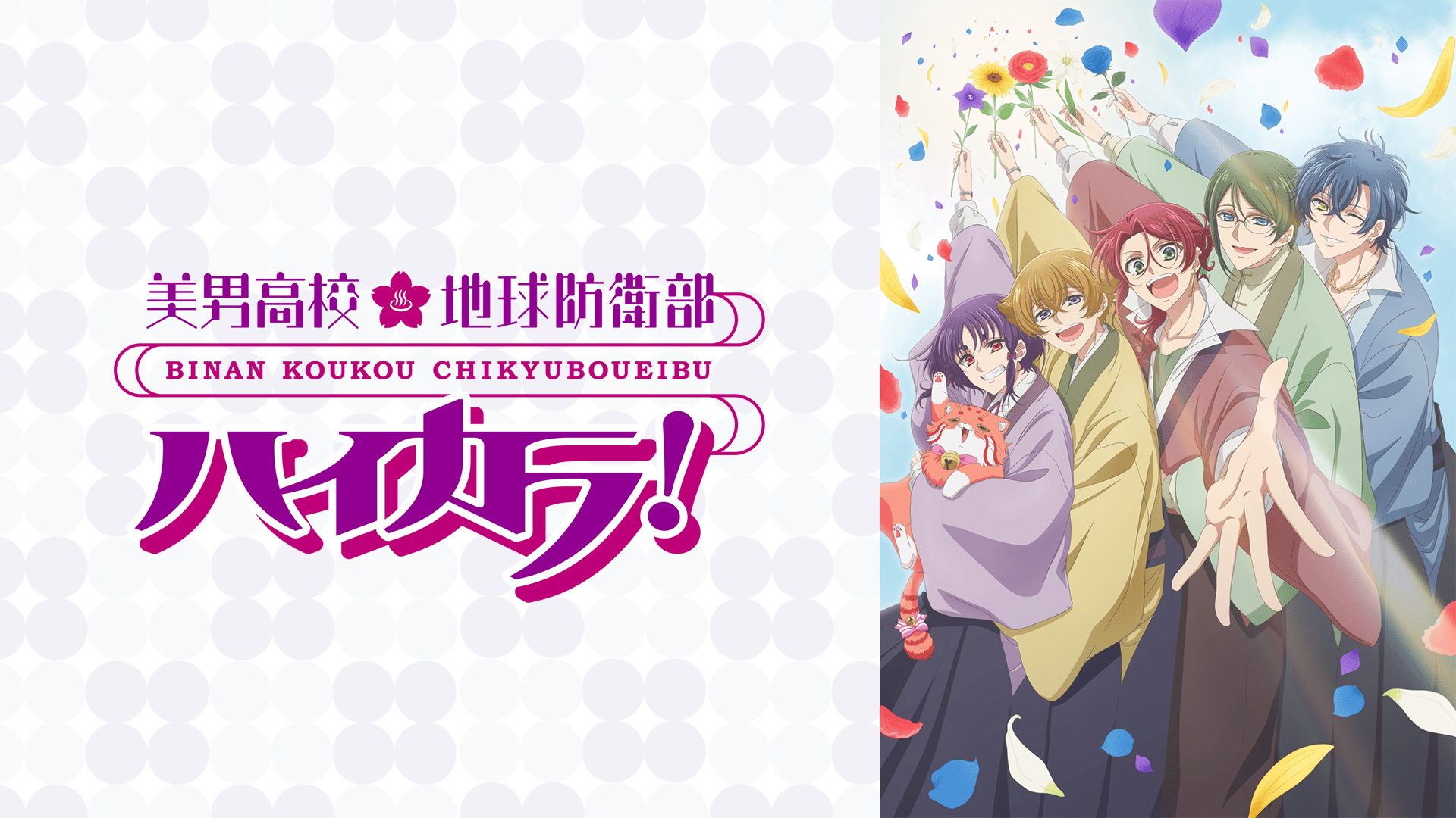 アニメ｜美男高校地球防衛部ハイカラ！の動画や見逃しを無料で見れる配信サイトまとめ