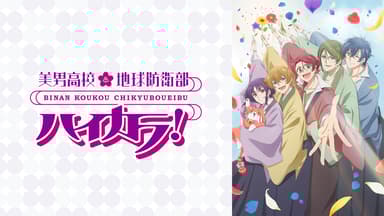 アニメ|美男高校地球防衛部ハイカラ!の動画や見逃しを無料で見れる配信サイトまとめ アニメ|美男高校地球防衛部ハイカラ!の動画や見逃しを無料で見れる配信サイトまとめ
