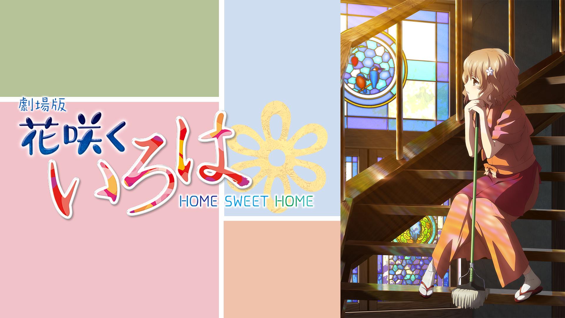 劇場版 花咲くいろは HOME SWEET HOME (アニメ) | 無料動画・見逃し