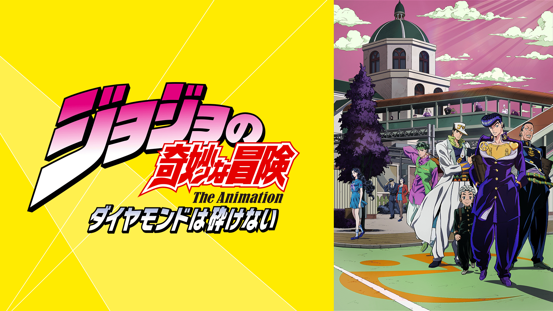 ジョジョの奇妙な冒険 ダイヤモンドは砕けない (アニメ) | 無料動画