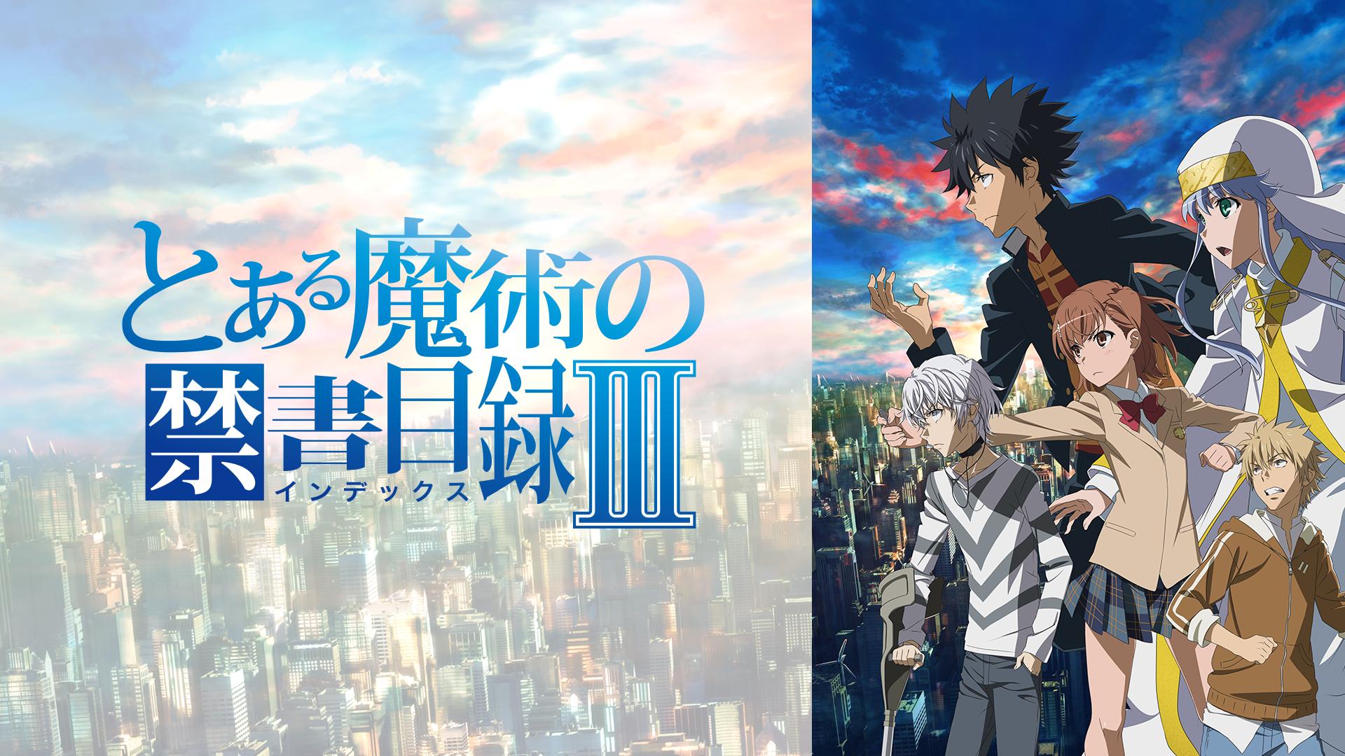 とある魔術の禁書目録Ⅲ (アニメ) | 無料動画・見逃し配信を見るなら