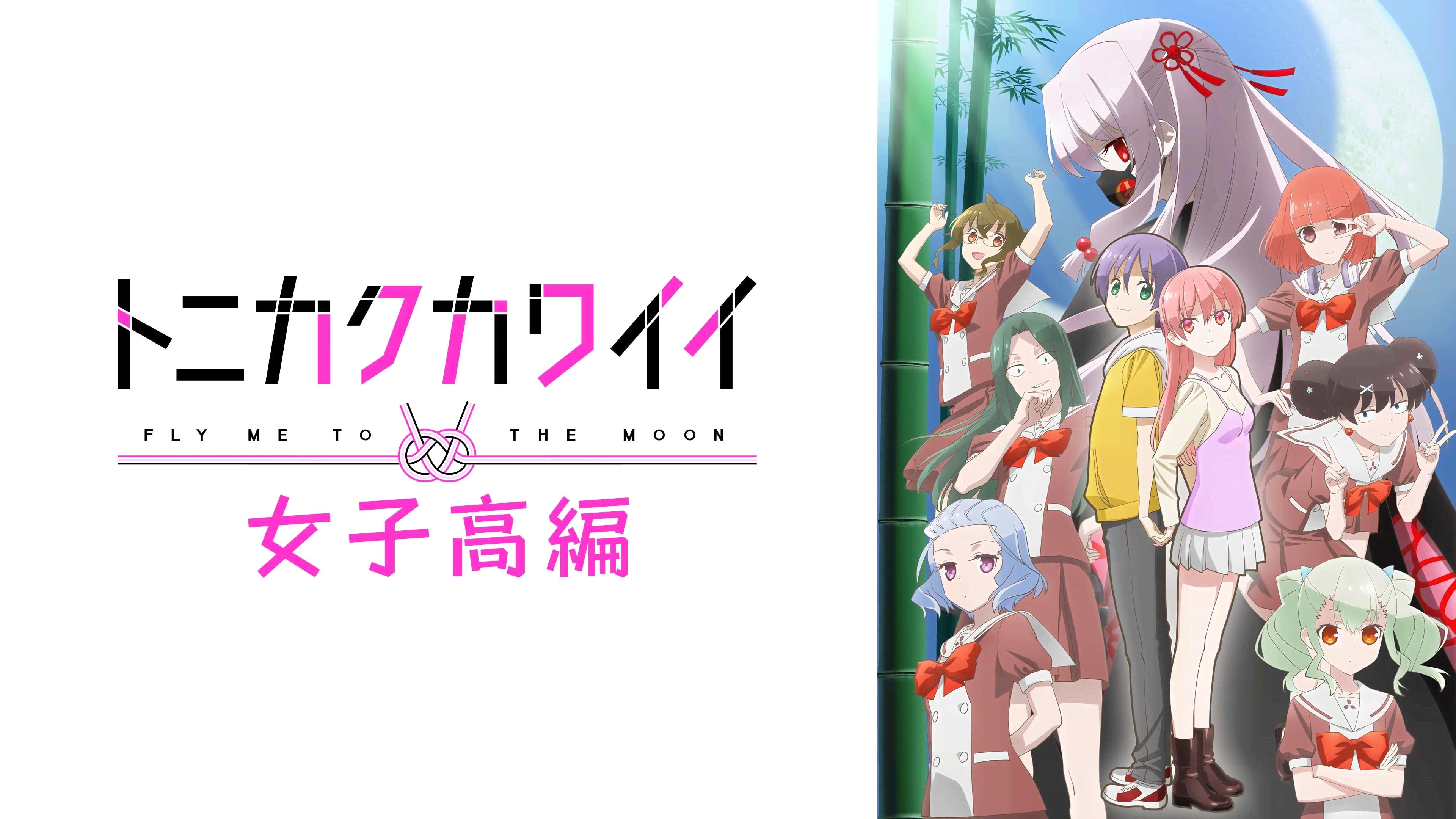 トニカクカワイイ (アニメ) | 無料動画・見逃し配信を見るなら | ABEMA