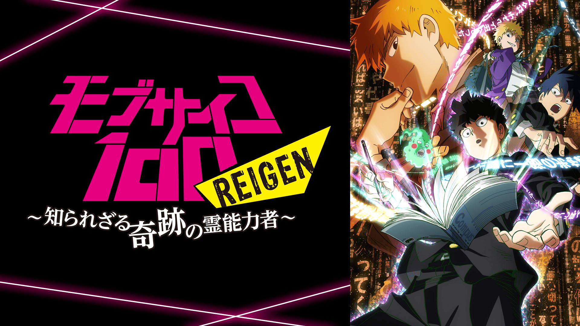 モブサイコ100 REIGEN ～知られざる奇跡の霊能力者～ (アニメ) | 無料