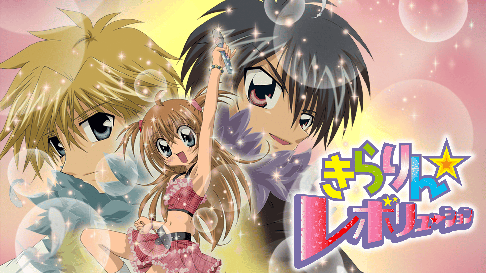 きらりん☆レボリューション (アニメ) | 無料動画・見逃し配信を見る 