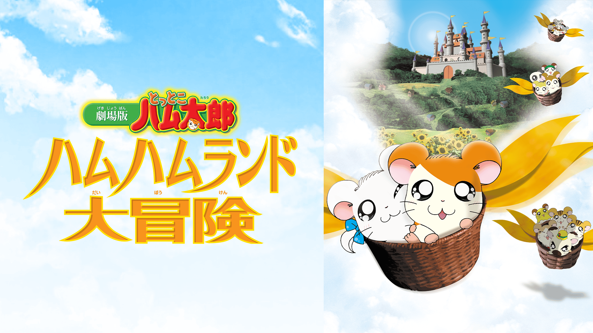 とっとこハム太郎 はむはむぱらだいちゅ！ #194〜219【無料1週間