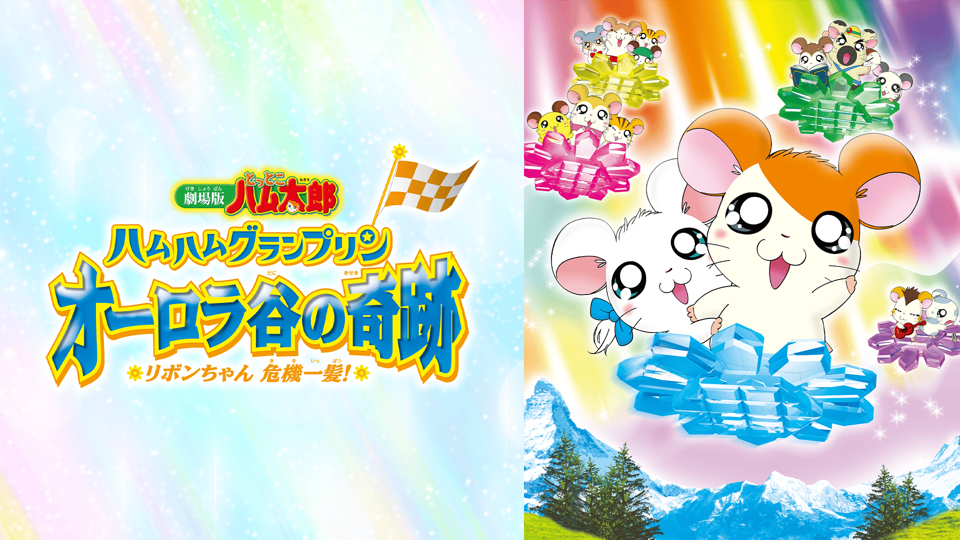 劇場版 とっとこハム太郎 ハムハムグランプリン オーロラ谷の奇跡 リボンちゃん危機一髪! [DVD] cm3dmju 劇場版とっとこハム太郎 ハムハムグランプリン オーロラ谷の奇跡