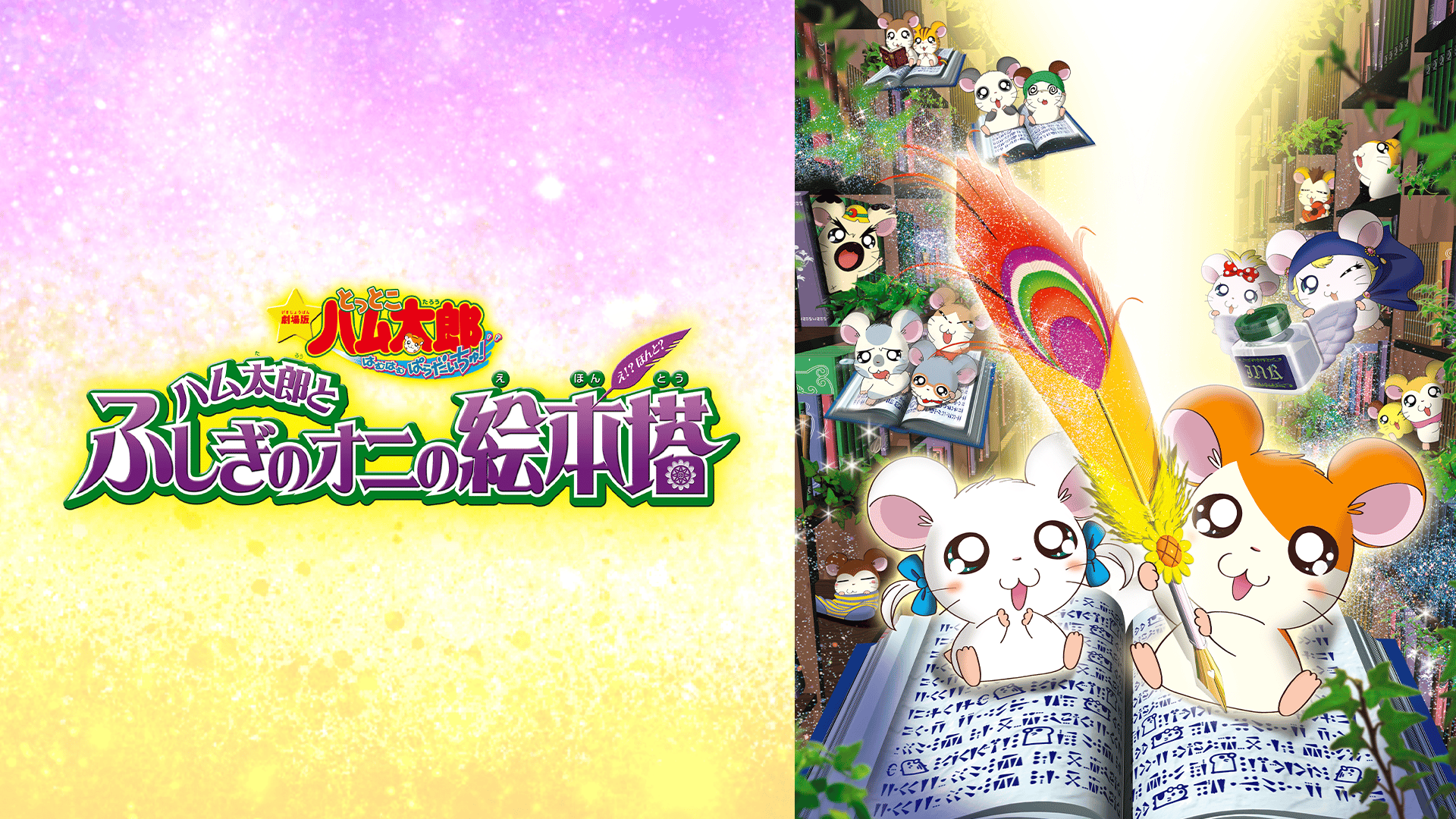 劇場版とっとこハム太郎 ハム太郎とふしぎのオニの絵本塔