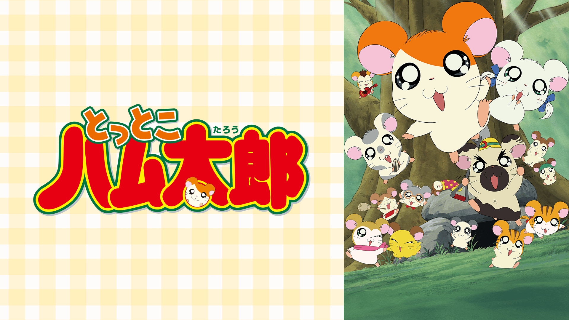 とっとこハム太郎 - とっとこハム太郎 (アニメ) | 無料動画・見逃し