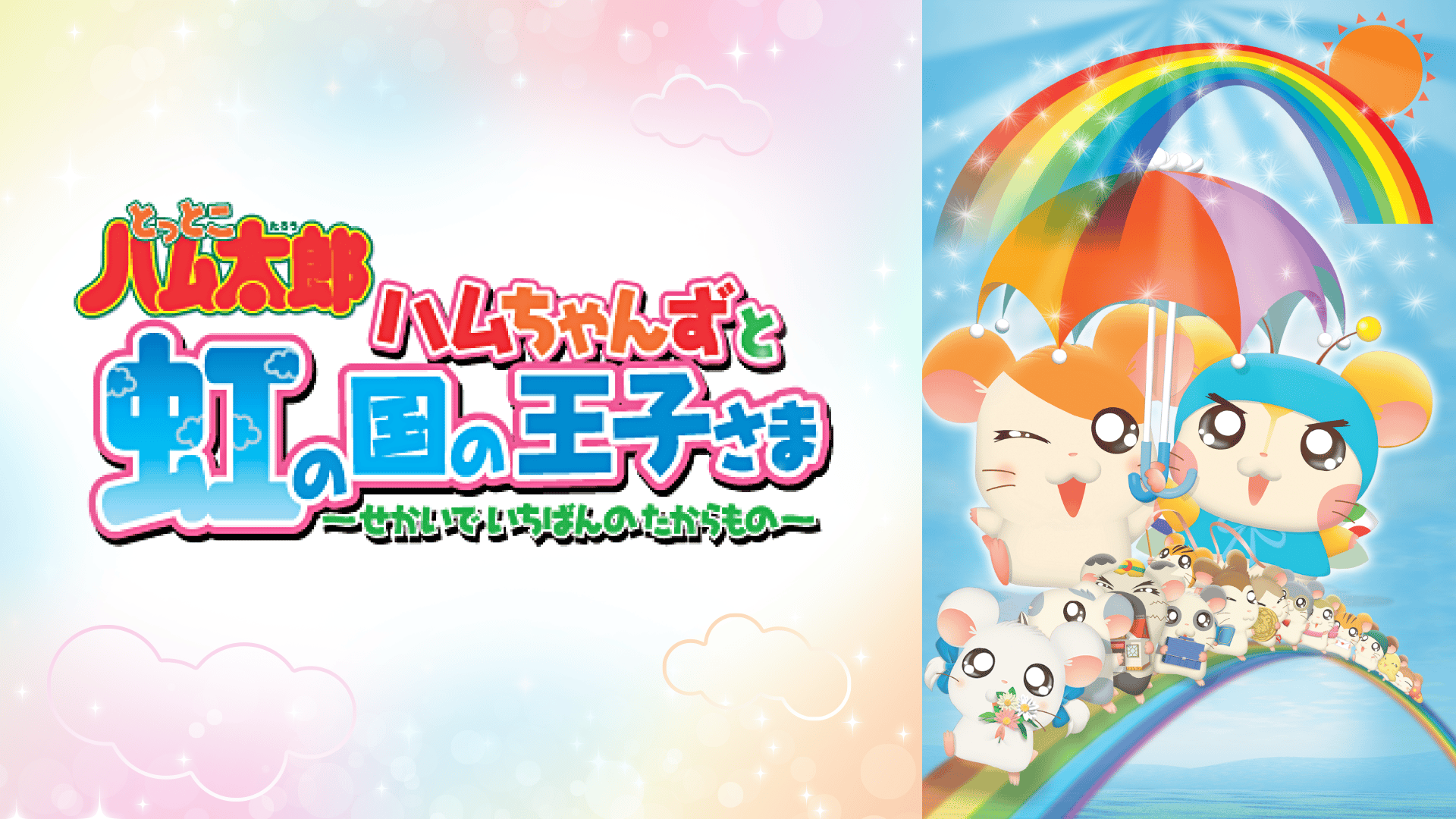 ハムちゃんずと虹の国の王子さま 〜せかいでいちばんのたからもの