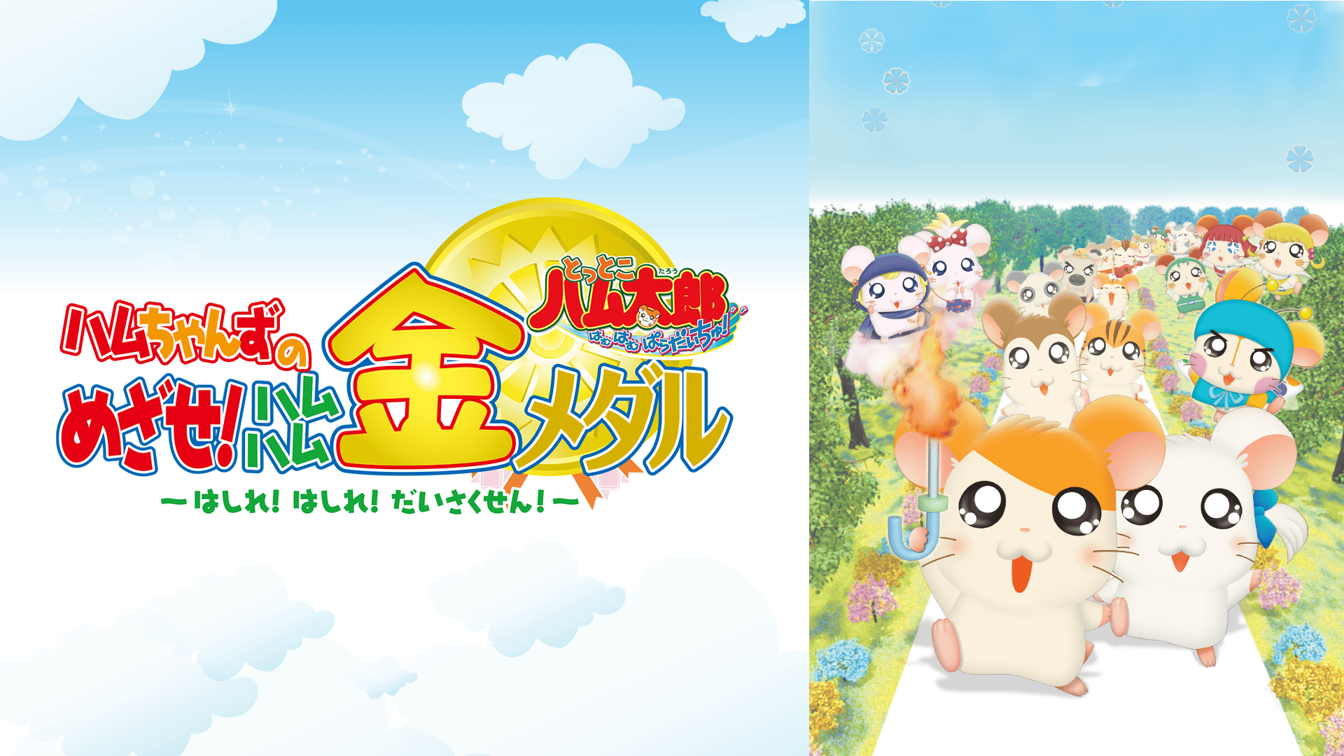 ハムハム様 ハムちゃんずのめざせ! ハムハム金メダル 〜はしれ! はしれ! だいさく