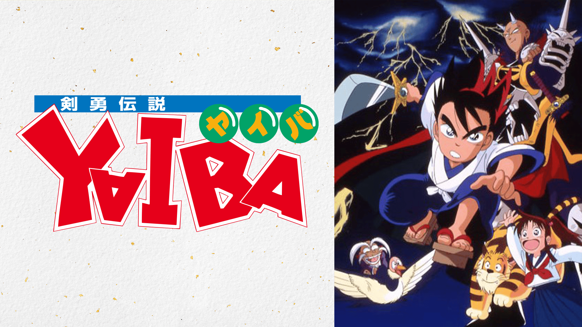 剣勇伝説YAIBA (アニメ) | 無料動画・見逃し配信を見るなら | ABEMA