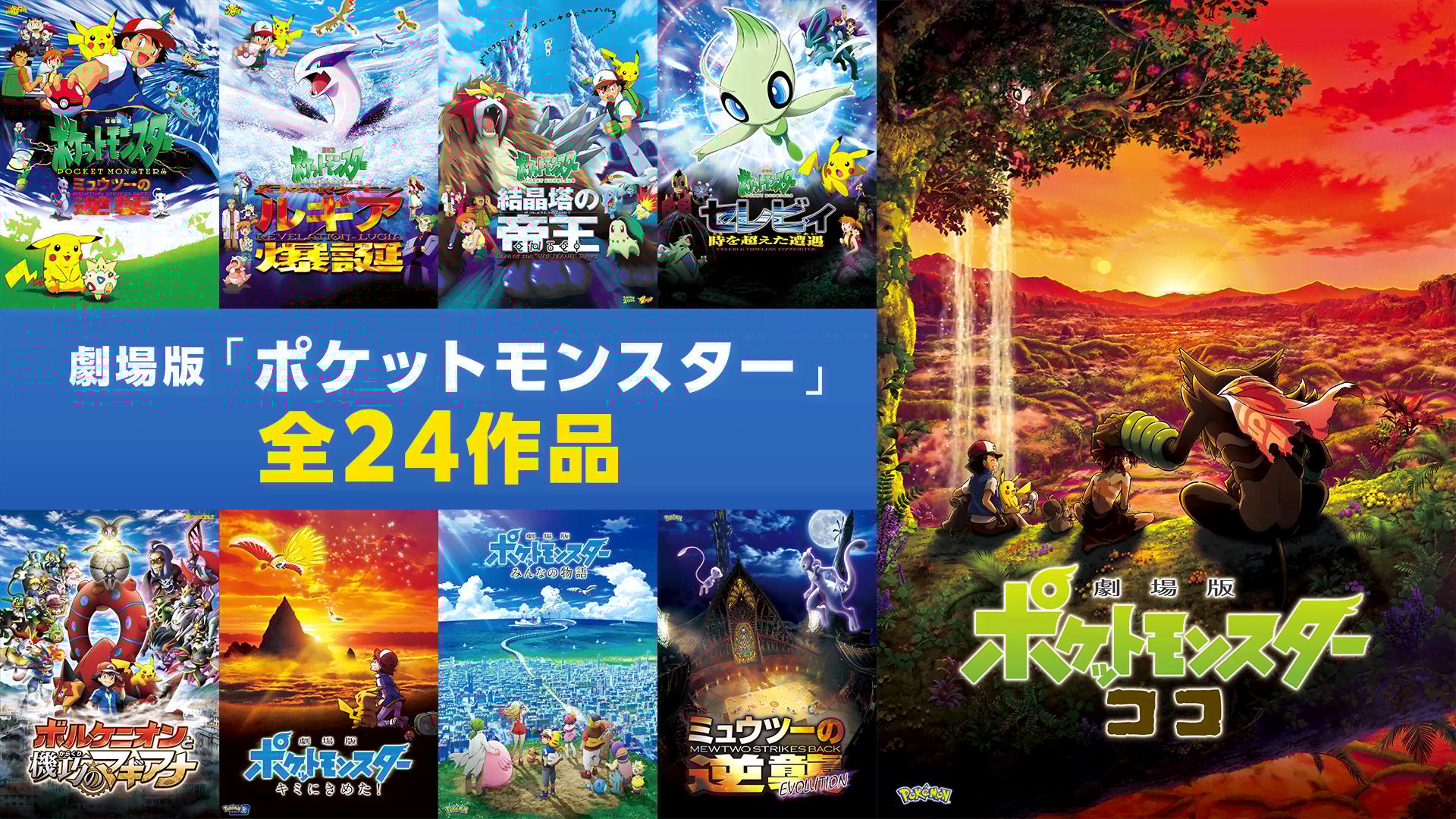 【B1ポスター】劇場版ポケットモンスター　キミにきめた　B1ポスター　非売品 劇場版ポケットモンスター キミにきめた！ : ポスター画像