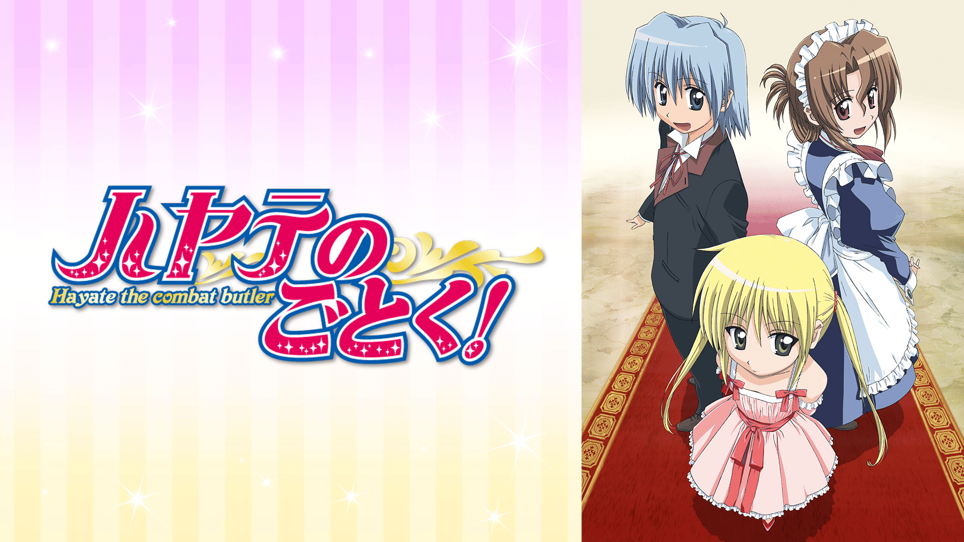ハヤテのごとく！ (アニメ) | 無料動画・見逃し配信を見るなら | ABEMA