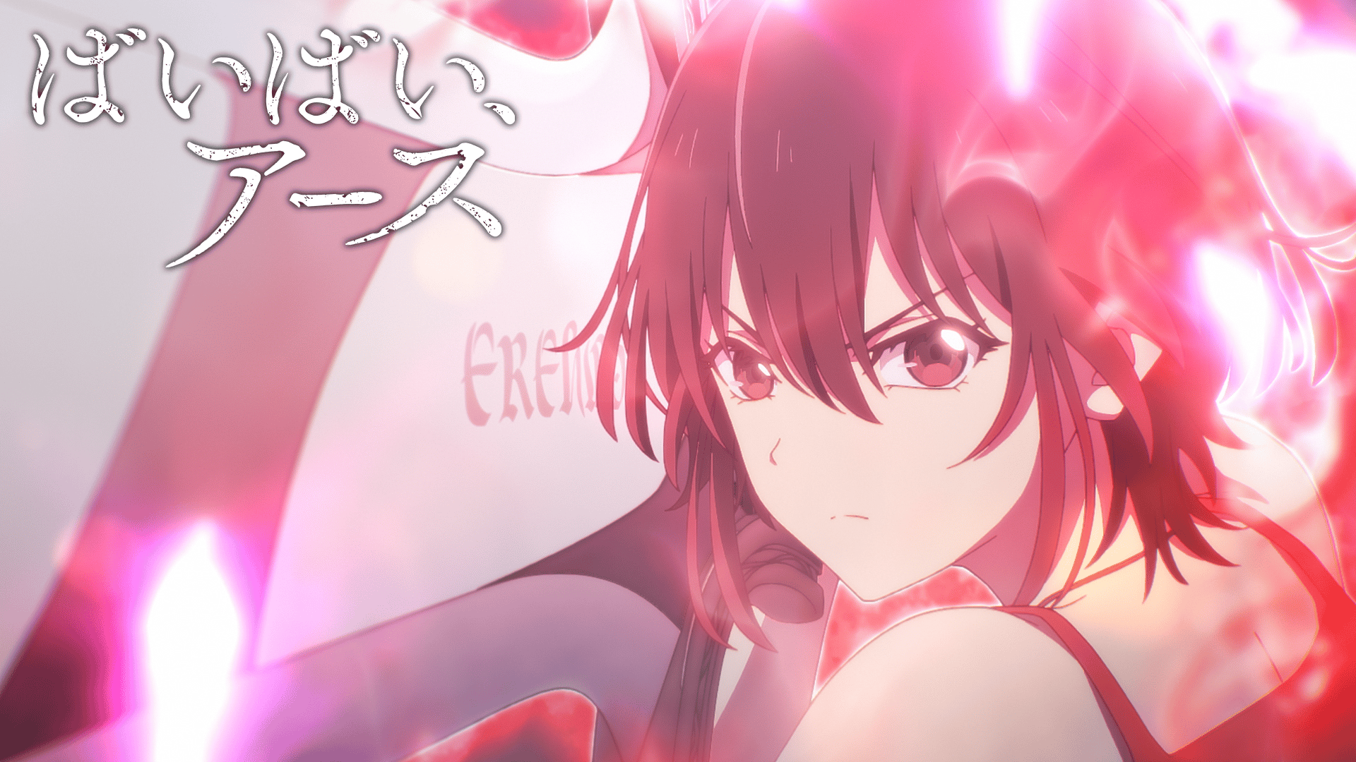 ばいばい、アース (アニメ) | 無料動画・見逃し配信を見るなら | ABEMA