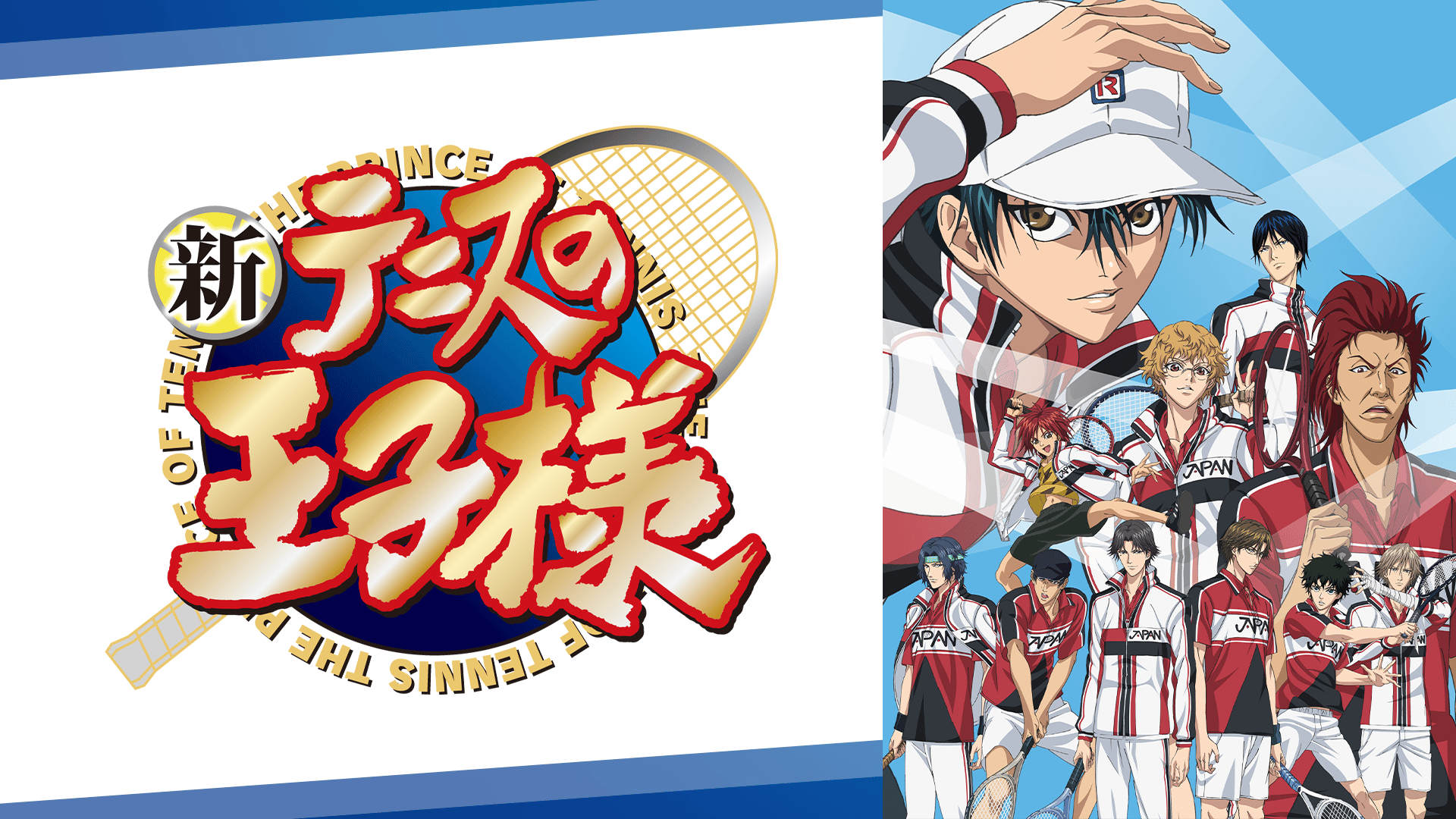 新テニスの王子様 (アニメ) | 無料動画・見逃し配信を見るなら | ABEMA