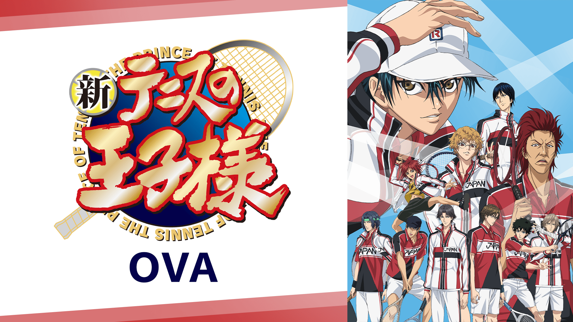 テニスの王子様 全国大会編 新テニスの王子様 OVA 全75巻