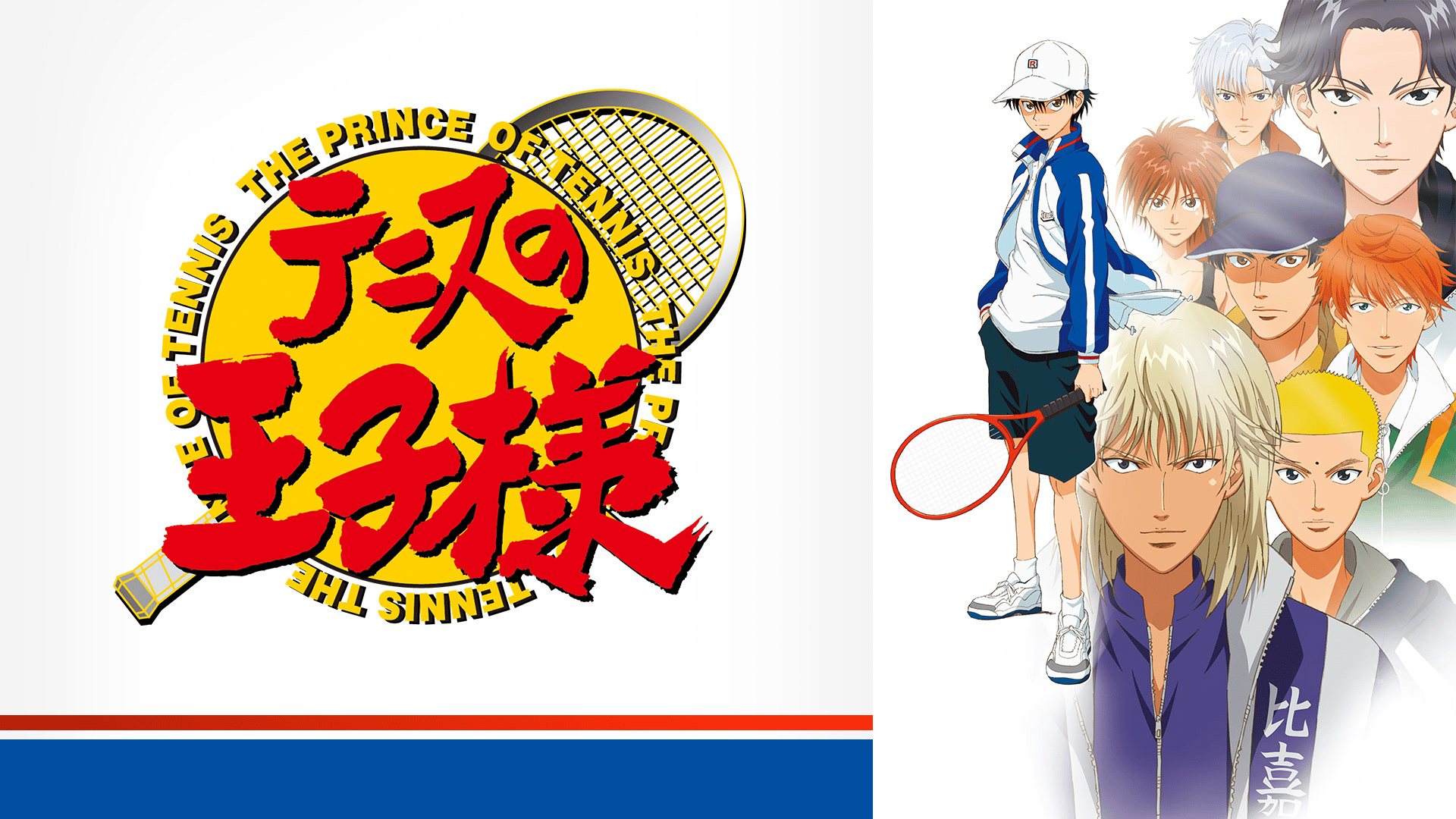 テニスの王子様 OVA 全国大会篇 (アニメ) | 無料動画・見逃し配信を