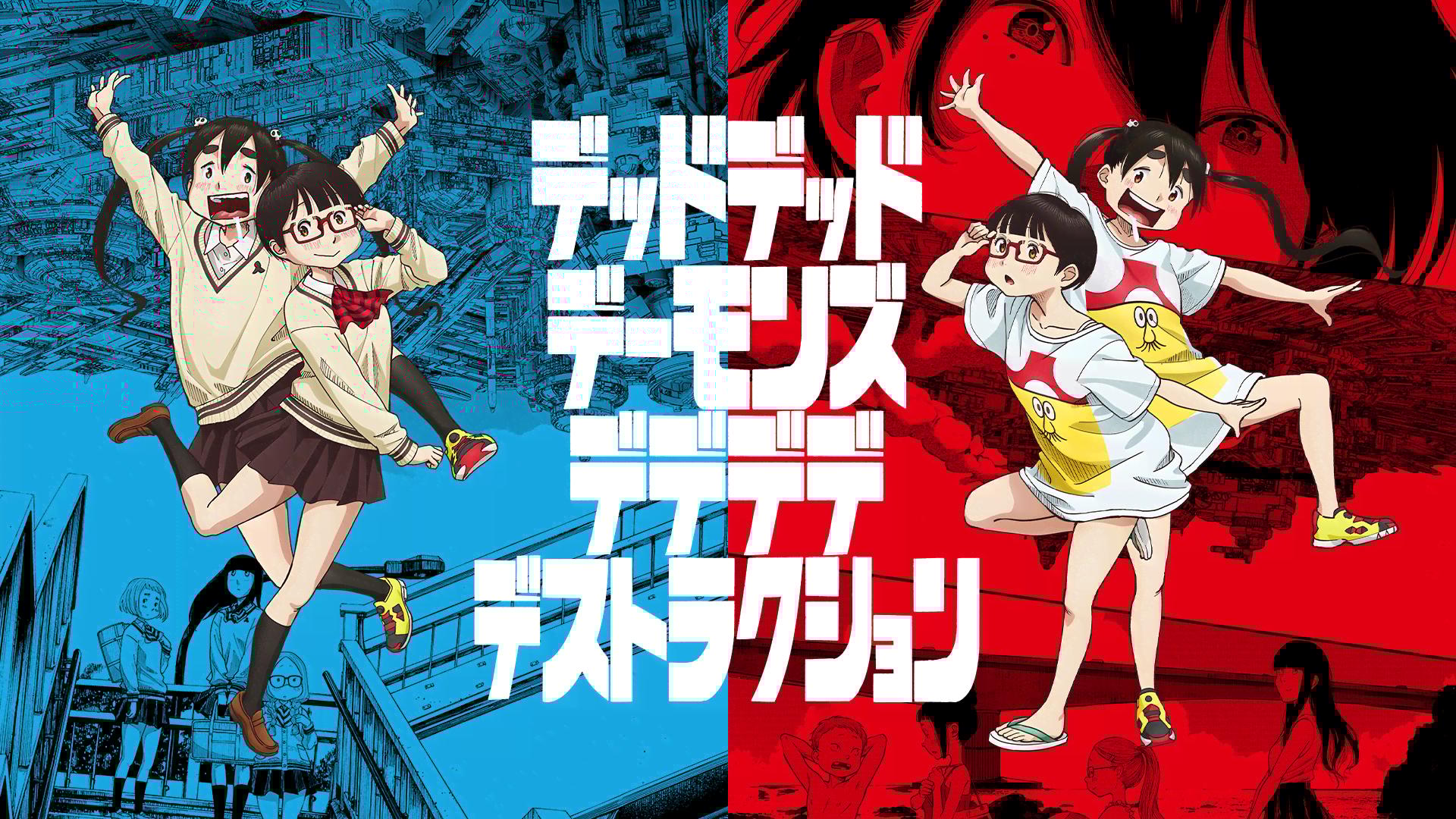 デッドデッドデーモンズデデデデデストラクション