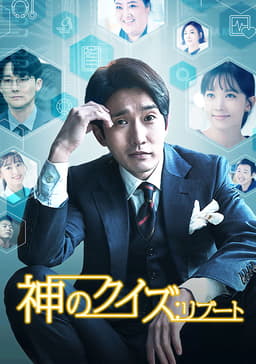 神のクイズ:リブート