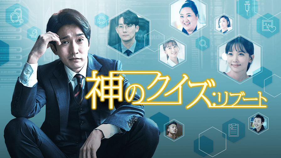神のクイズ:リブート (韓国・中国ドラマ) | 無料動画・見逃し配信を見るなら | ABEMA 神のクイズ:リブート (韓国・中国ドラマ) | 無料動画・見逃し配信を見るなら | ABEMA