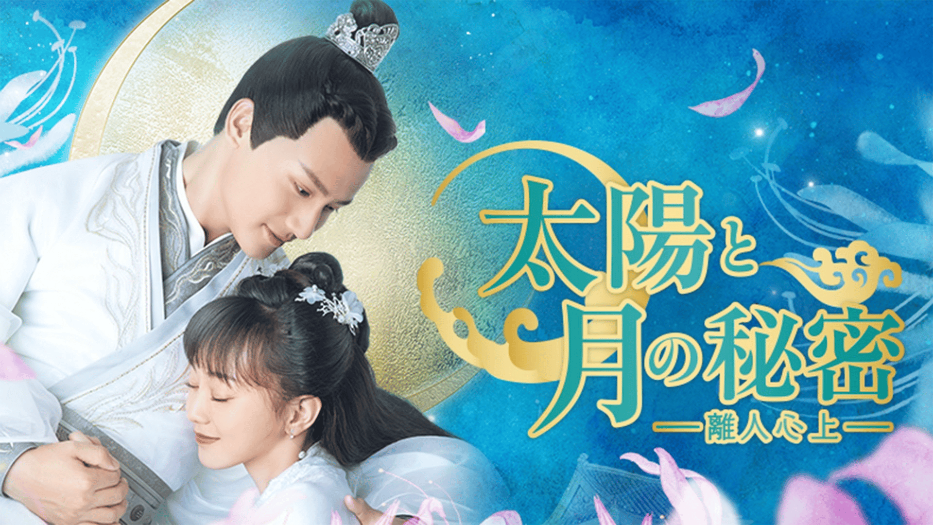 太陽と月の秘密~離人心上~ (韓国・中国ドラマ) | 無料動画・見逃し配信