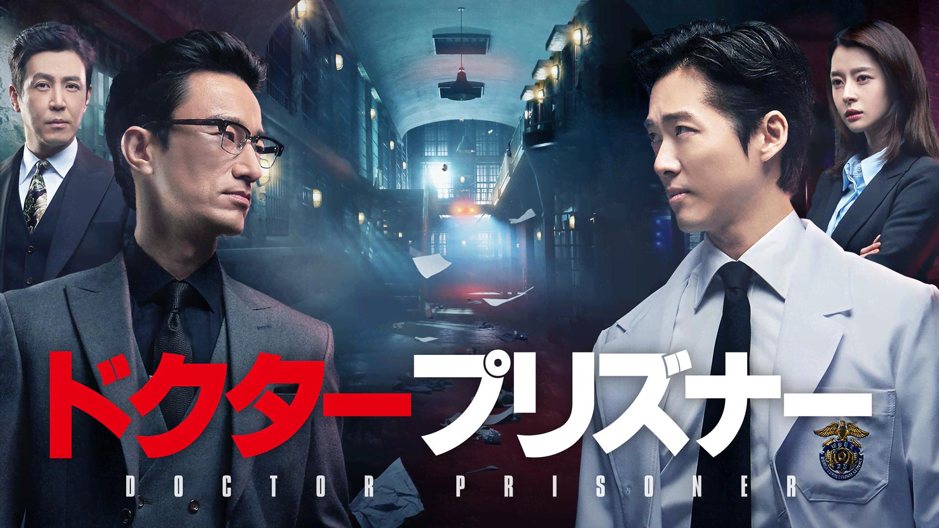 ドクタープリズナー (韓国・中国ドラマ) | 無料動画・見逃し配信を見る