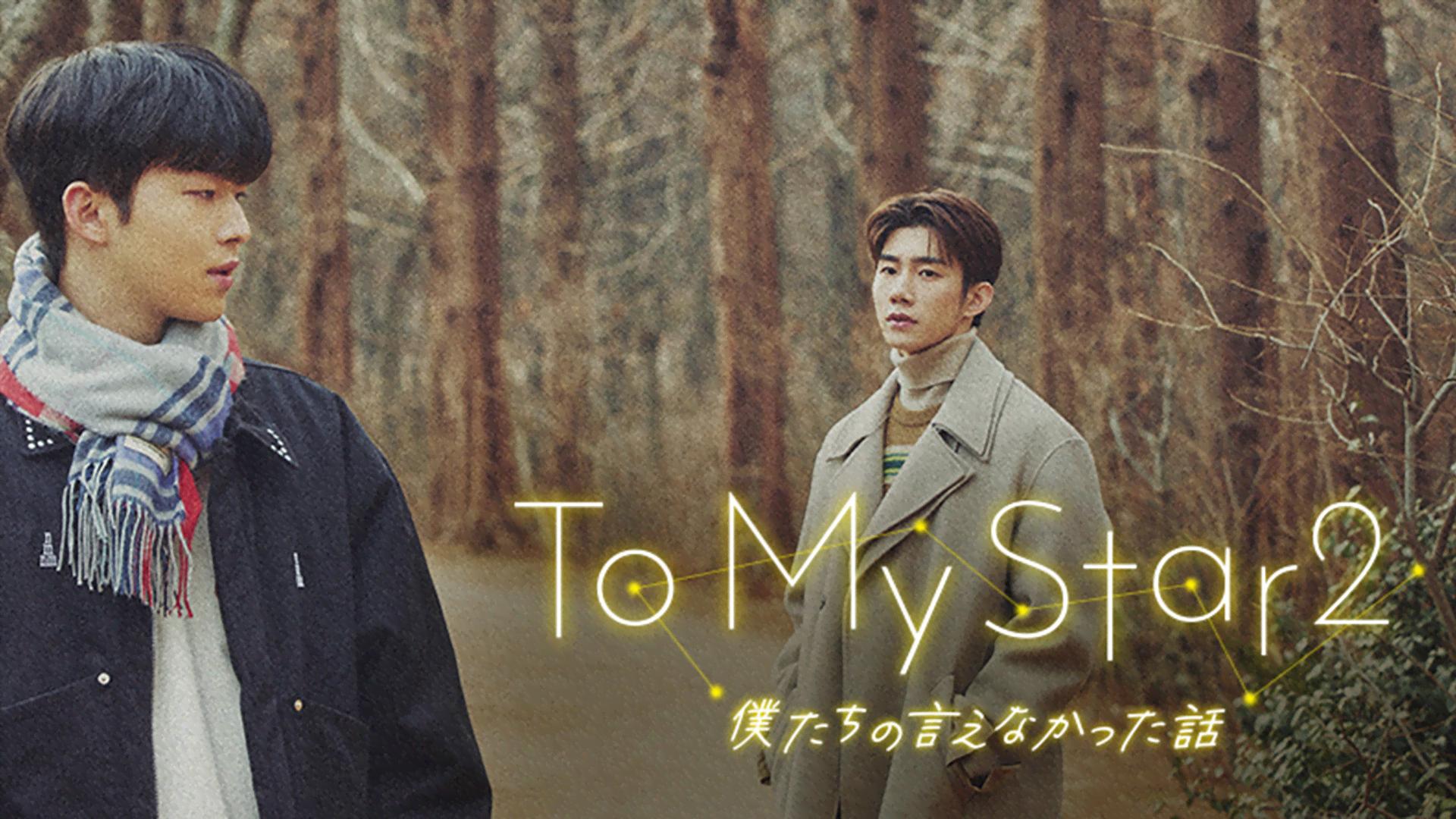 未開封 全巻 To My Star 1＋2 僕たちの言えなかった話 韓国BL 未開封 全巻 To My Star 1＋2 僕たちの言えなかった話 韓国BL 未開封