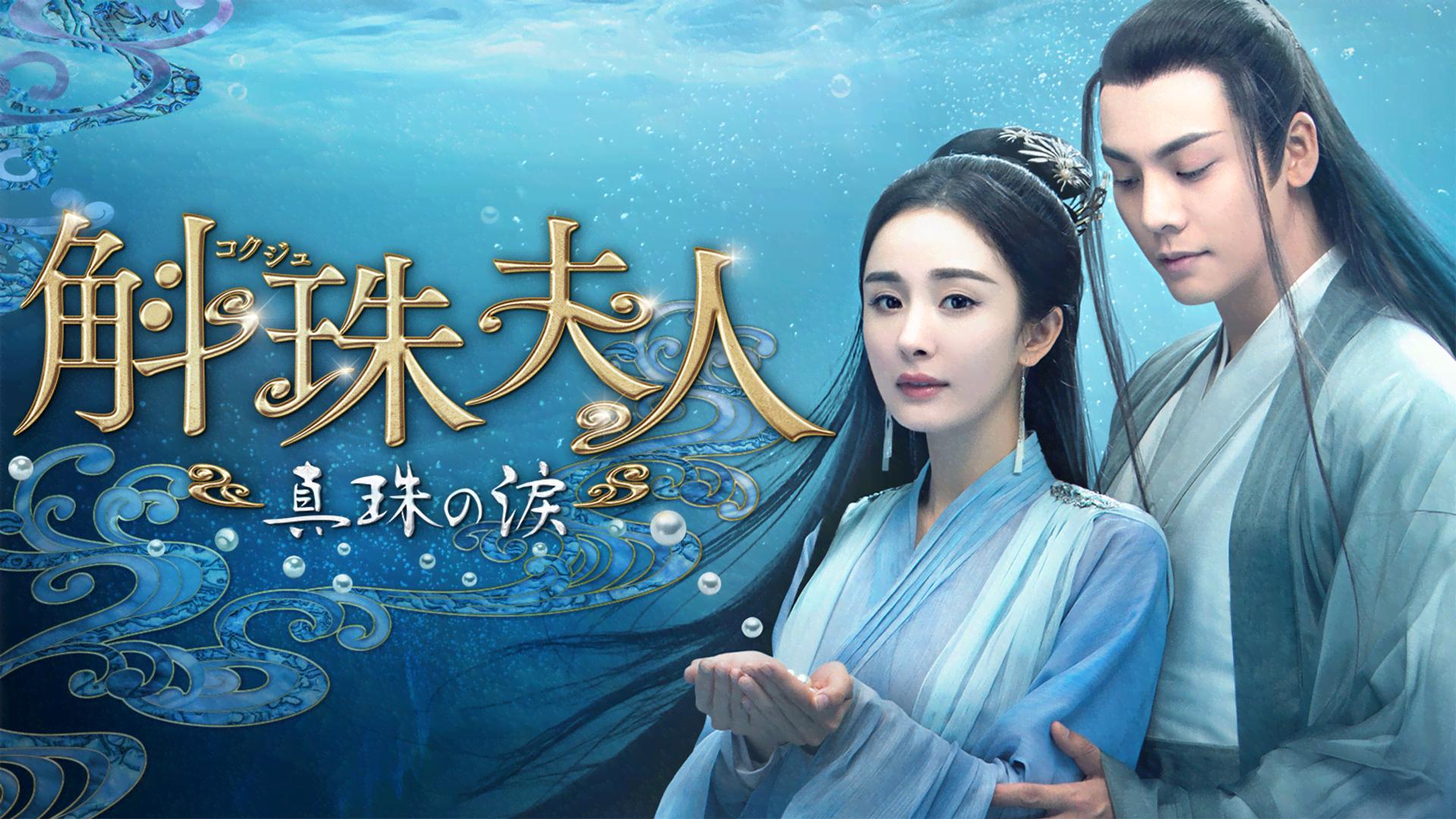 斛珠<コクジュ>夫人~真珠の涙~ (韓国・中国ドラマ) | 無料動画・見逃し