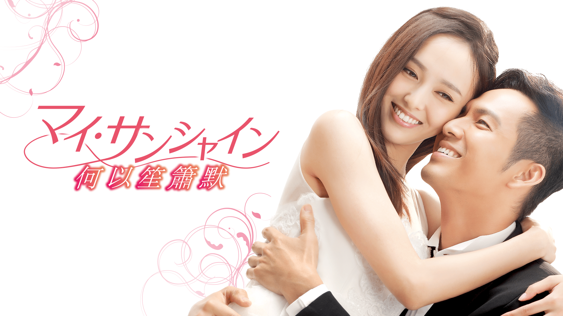 マイ・サンシャイン~何以笙簫默~ (韓国・中国ドラマ) | 無料動画