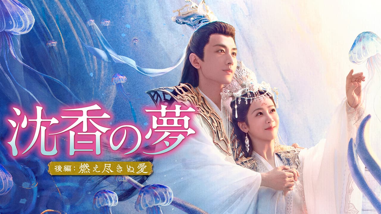 コ*ン様 沈香の夢後編 燃え尽きぬ愛 DVD全巻セット 沈香の夢:後編~燃え尽きぬ愛~ (韓国・中国ドラマ) | 無料動画