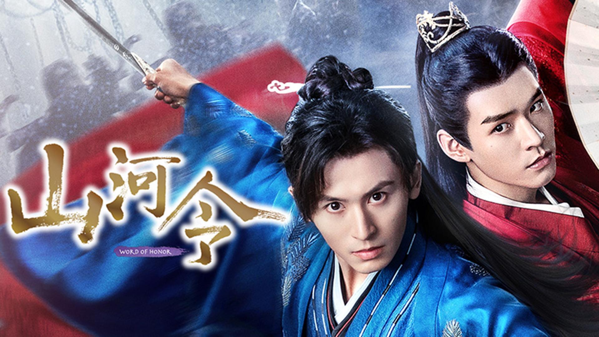 山河令 (韓国・中国ドラマ) | 無料動画・見逃し配信を見るなら | ABEMA